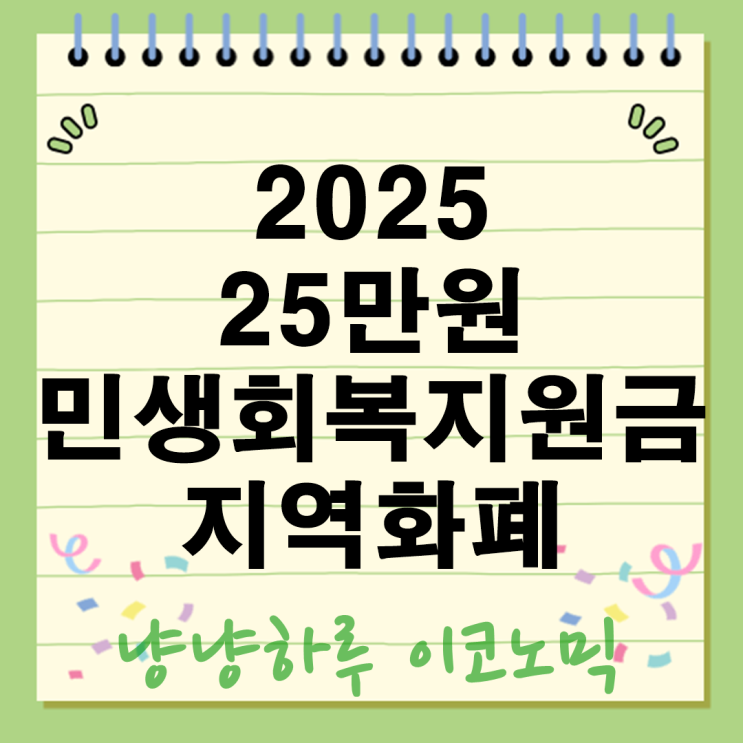  2025 민생회복지원금 25만원 전국민 대상 확대 이재명 정부 시행 예고