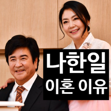  나한일·정은숙 옥중 결혼, 4년 만에 이혼한 충격 이유?