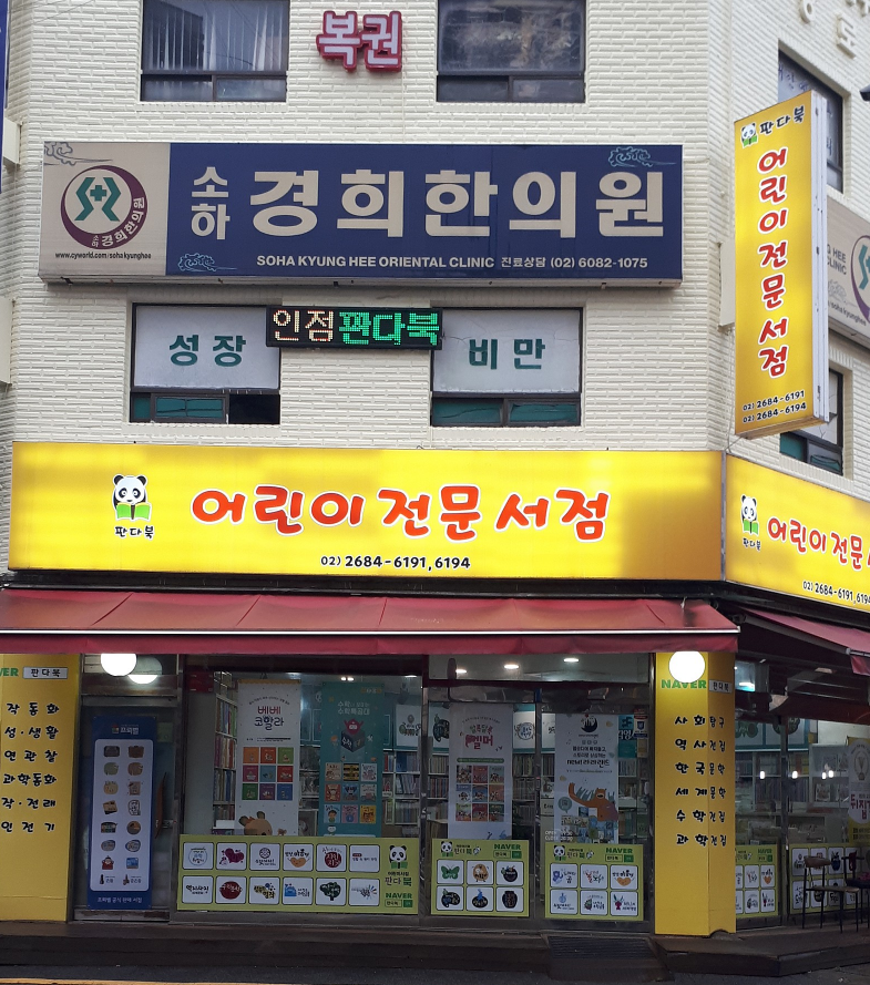 광명 광명동 철산동 하안동 소하동 광명화폐 어린이서점 판다북