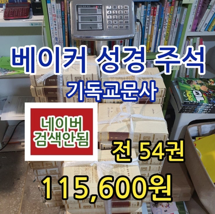  베이커 성경 주석 전 54권 기독교문사 115,600원 기독교 중고책 중고도서 무게로 판매하는 중고서점