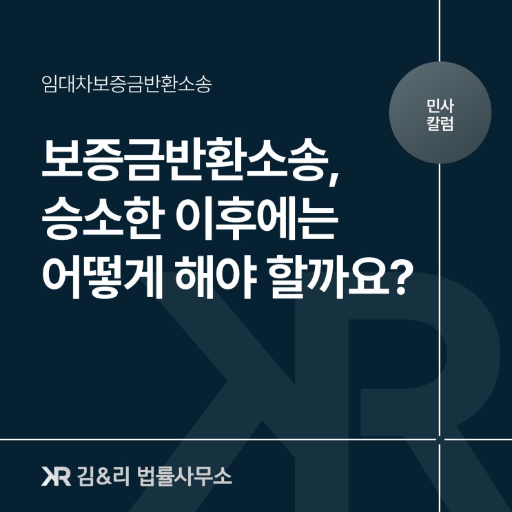  임대차보증금소송에서 승소한 이후 보증금을 못받고 있다면