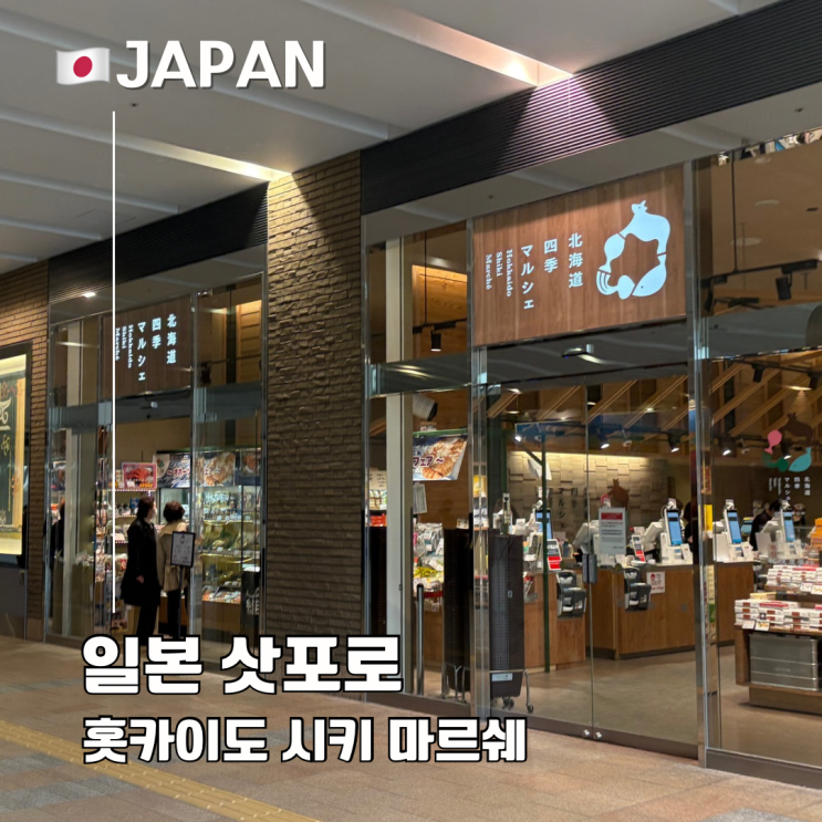  삿포로역 쇼핑 스텔라플레이스 Hokkaido Shiki Marche 기념품 추천