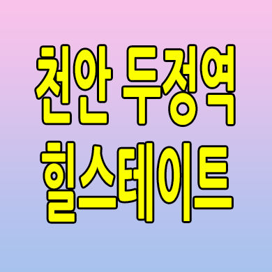  천안 두정역 준공후 미분양아파트 두정동 힐스테이트 분양가 모델하우스