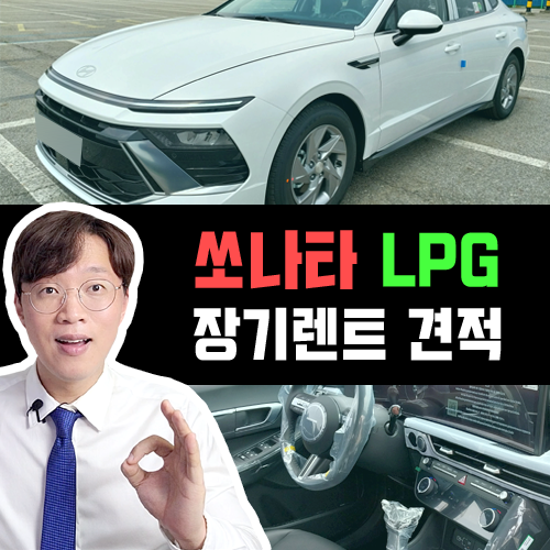  쏘나타 LPG 렌터카 전용 모델 가성비 장기렌트 견적 알아보기
