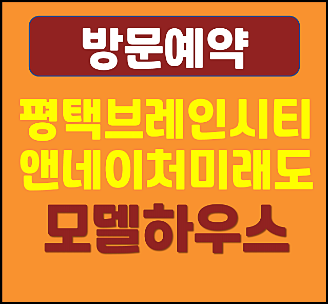  평택브레인시티 앤네이처 모델하우스 정보