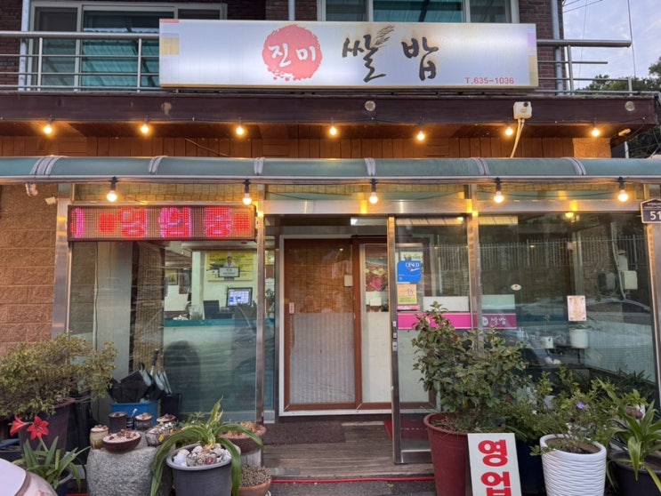  이천 한정식 맛집 [진미쌀밥] 내돈내산 후기