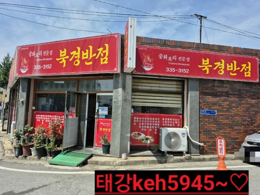 북경반점 사진 1