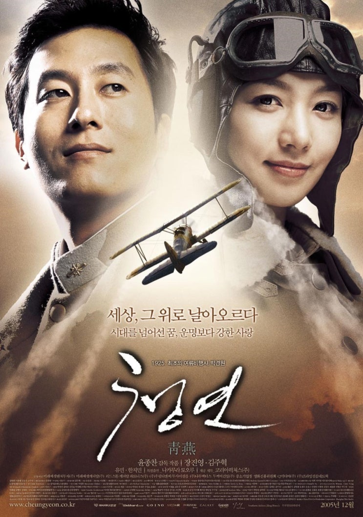  청연(靑燕)(2005) - 실존 인물의 친일 행적으로 무너져 내린 흥행 대작의 꿈