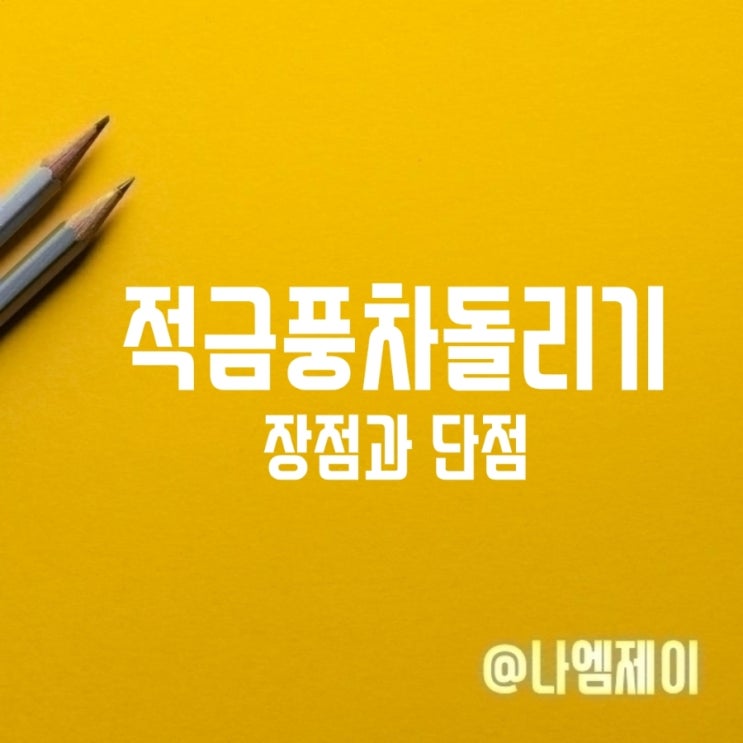 예금적금 풍차돌리기 장점과 단점 예금적금 풍차돌리기 장점과 단점
