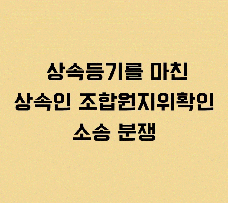  상속등기를 마친 상속인 조합원지위확인 소송 분쟁