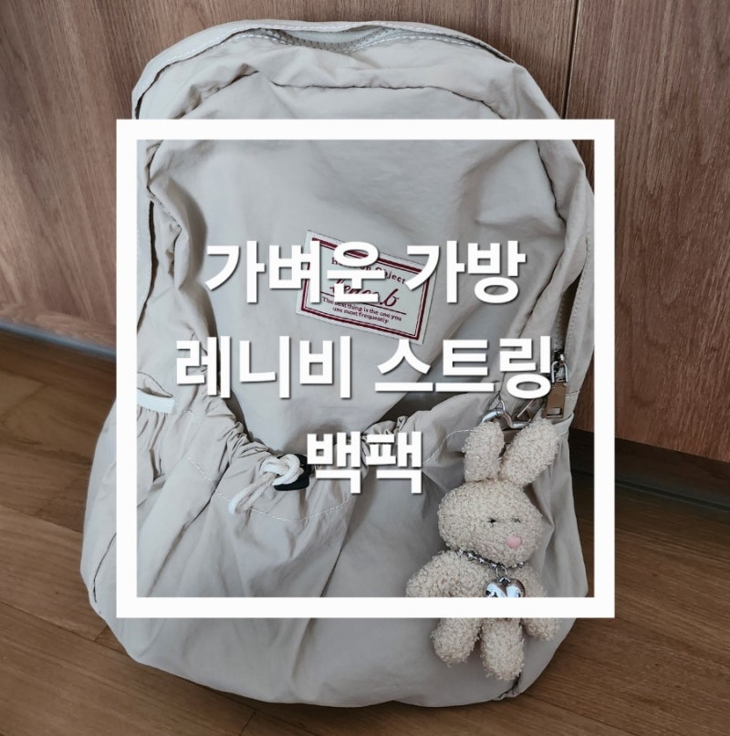 취향 제대로 저격! 레니비 스트링 백팩 선물 받았어요