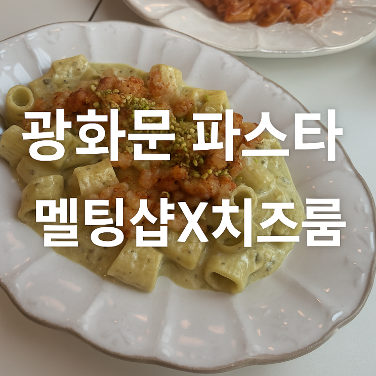  [서울 광화문] 광화문D타워 멜팅샵X치즈룸 파스타 맛집, 소개팅, 청첩장모임 추천