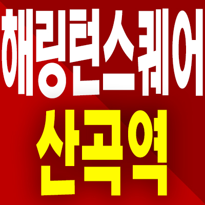  인천 해링턴스퀘어 산곡역 분양가 부평 산곡동 미분양아파트 모델하우스 계약조건