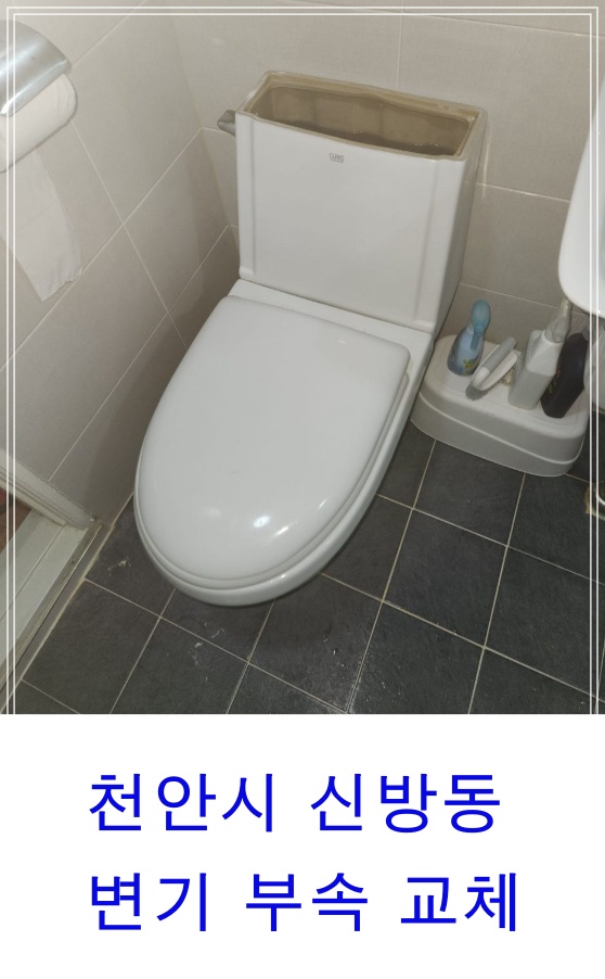 계속 새는 변기, 원인은? 천안 변기부속 교체로 말끔하게 수리 완료