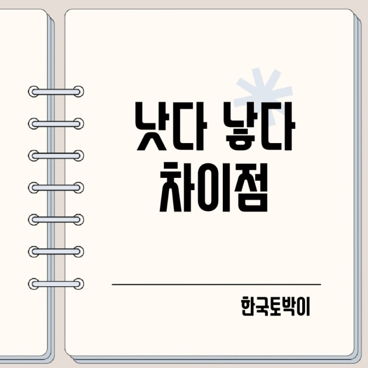  병이 낫다 낳다? 뜻 차이