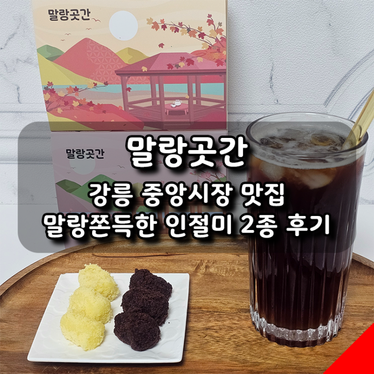  [말랑곳간] 강릉 중앙시장 맛집 말랑쫀득한 인절미 2종 후기
