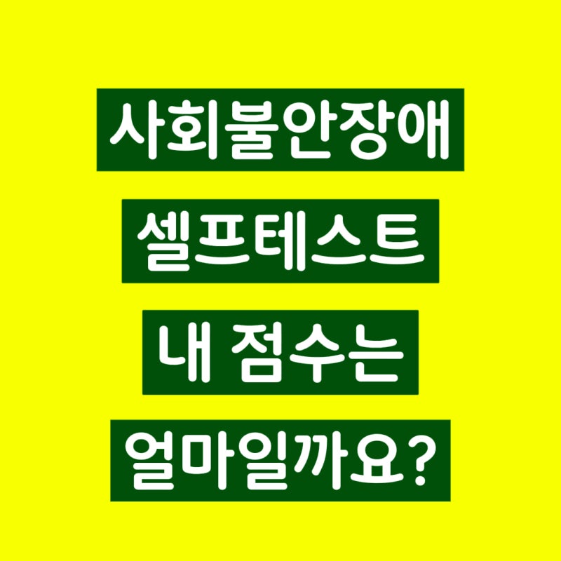 사회불안장애 셀프 테스트 내 점수는 몇점일까요?