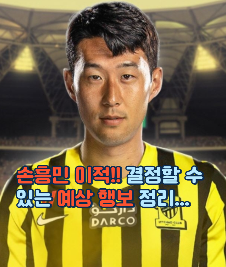 손흥민 이적!! 결정할 수 있는 예상 행보 정리...
