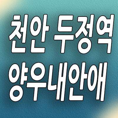  천안 두정역 양우내안애 분양가 두정동 미분양아파트 모델하우스 잔여세대