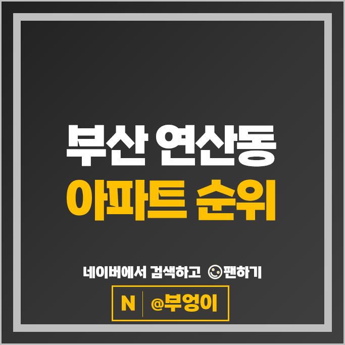부산 연산동 아파트 매매 시세 연제롯데캐슬데시앙 연산롯데캐슬골드포레 부산 연산동 아파트 매매 시세 연제롯데캐슬데시앙 연산롯데캐슬골드포레