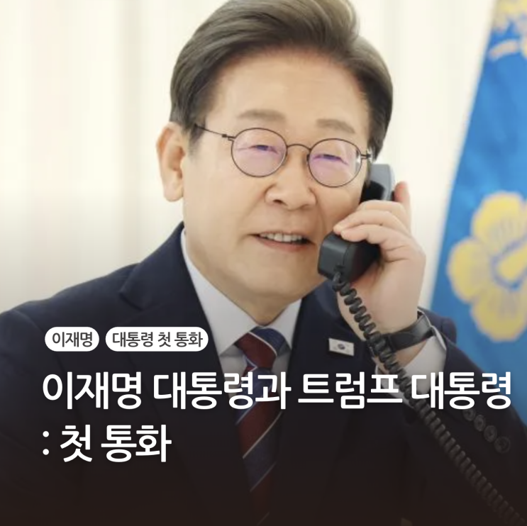 <b>이재명 대통령</b>과 트럼프 <b>대통령</b>의 첫 <b>통화</b> 왜 이제야... 