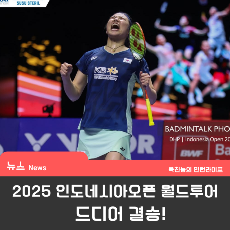 [4강] <b>안세영</b>, <b>일본</b> 야마구치 상대로 2:0 <b>결승 진출</b>! / 경기... 
