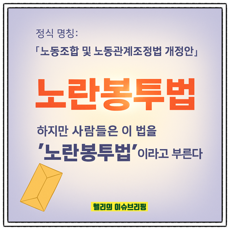  노란봉투법 뜻, 노란봉투법 내용과 찬반 핵심쟁점까지 - 새정부의 선택은?