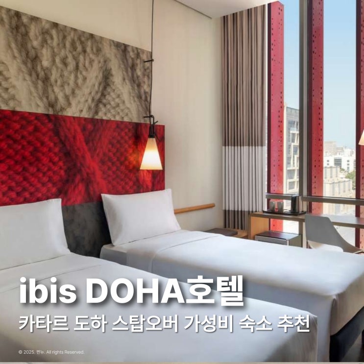  카타르 여행 숙소 추천 ibis 이비스 도하 호텔 스탑오버 가성비 호텔