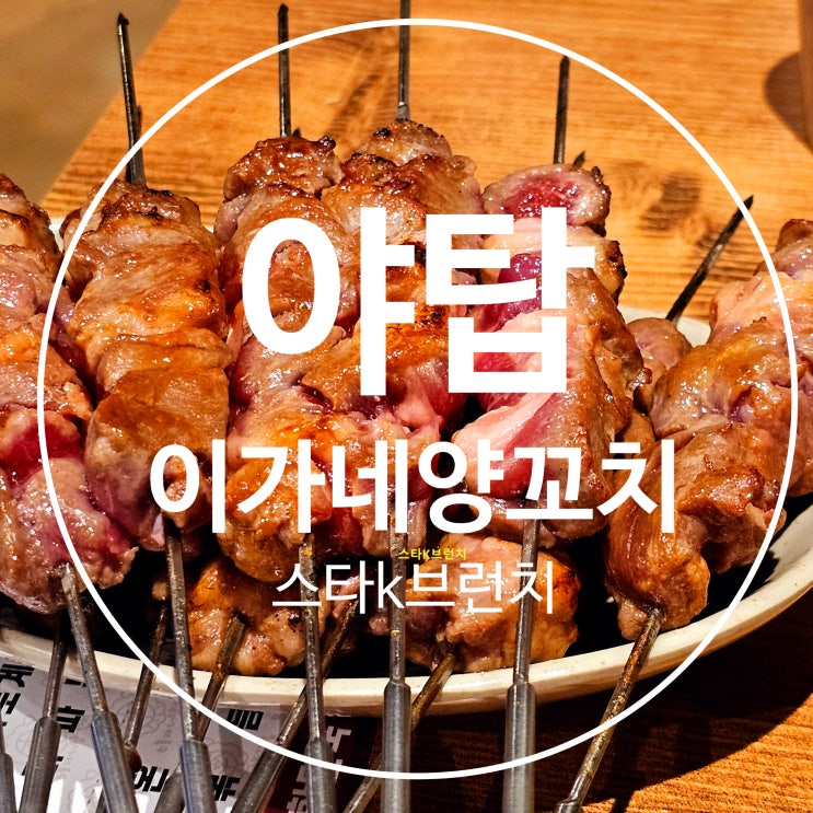  이가네양꼬치 야탑 웨이팅 맛집