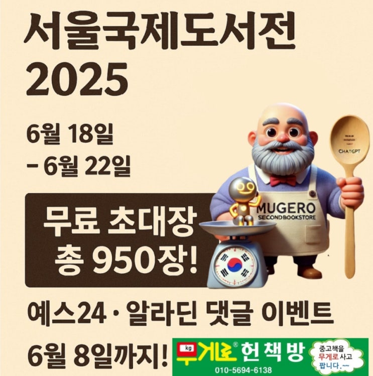  서울국제도서전 2025 코엑스 6/18~6/22 알라딘 예스24 독자 초대 이벤트 추첨 6월 8일 응모 마감 각각 무료 티켓 초대권 350명, 600명 링크주소 무게로 중고서점
