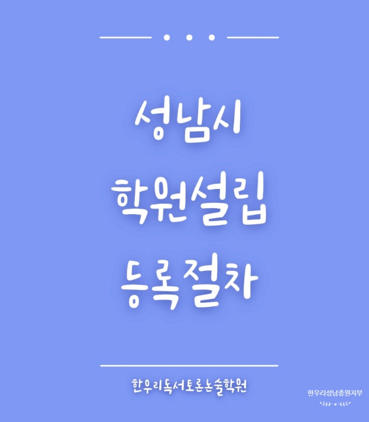  경기도 성남시 학원 설립 등록 절차 및 유의사항