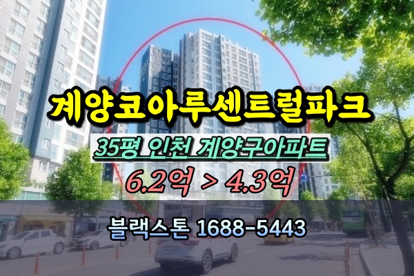  인천계양코아루센트럴파크 경매 35평 [2024타경535125]