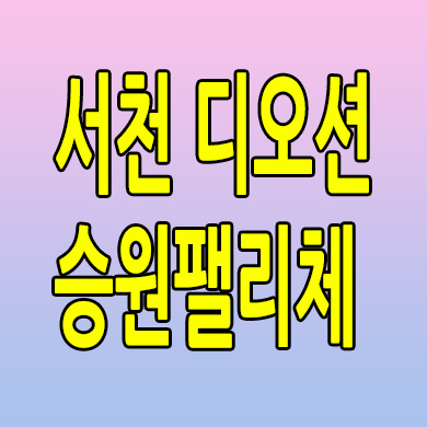  서천 디오션 승원팰리체 민간임대아파트 장항읍 10년전세 분양가