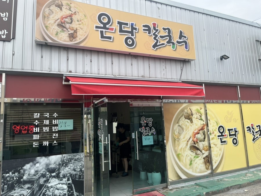 온당칼국수 사진 1