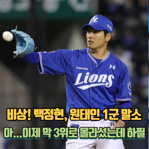 <b>원태인</b>·백정현 1군 엔트리 말소! 3위로 올라선 <b>삼성</b>...... 
