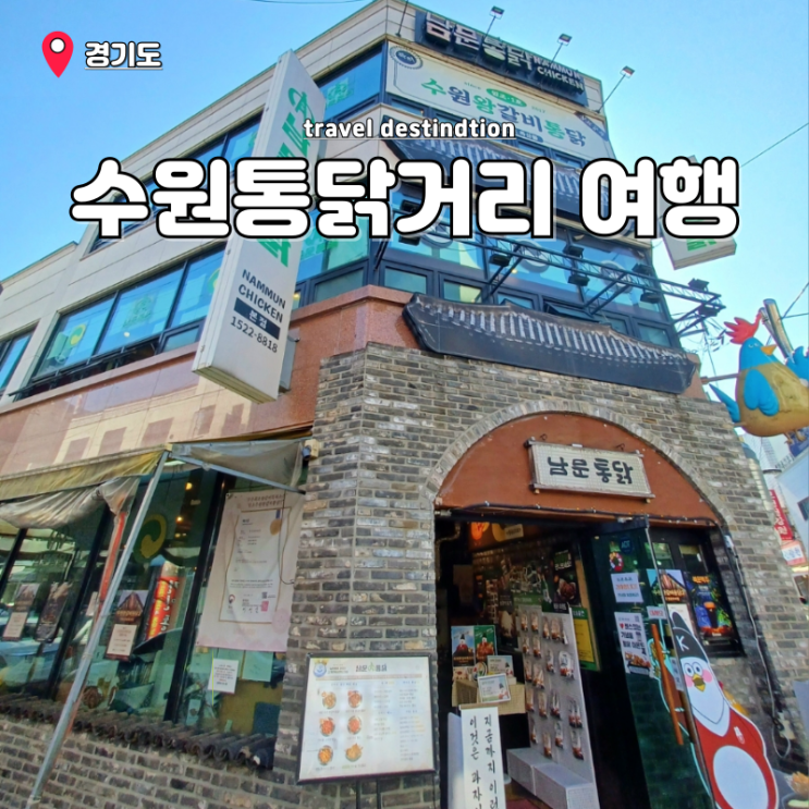 수원 갈만한곳 수원통닭거리 주차 진미통닭 장안통닭 맛집 솔직 리뷰 수원 갈만한곳 수원통닭거리 주차 진미통닭 장안통닭 맛집 솔직 리뷰