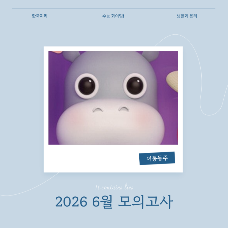 2026 6월 모의고사 후기글