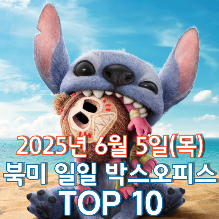  [북미 박스오피스] 일일 TOP 10 - 2025년 6월 5일(목)