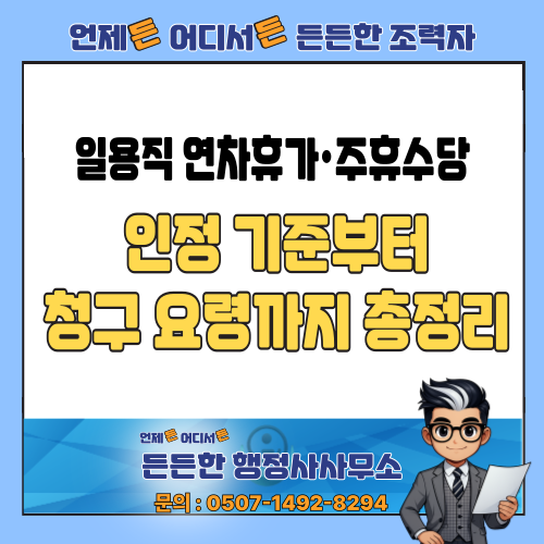  일용직도 연차·주휴수당 받을 수 있나요? 수당 인정 기준부터 청구 요령까지 총정리