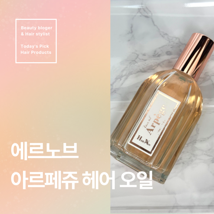 디올 향수와 같은 헤어에센스 에르노브 아르페쥬 헤어 오일