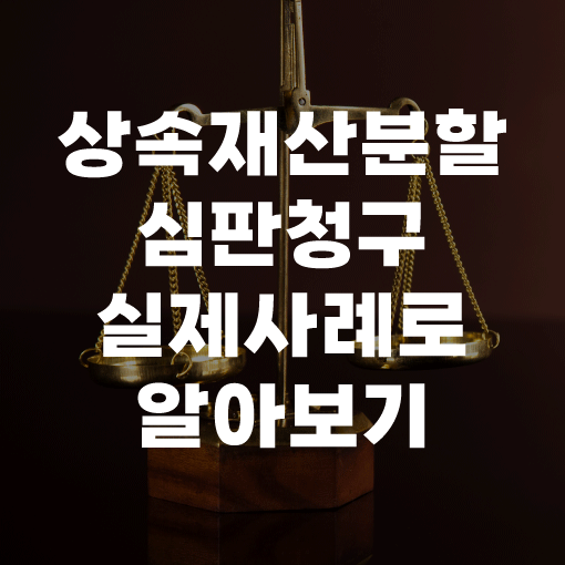 상속재산분할 소송 <b>심판</b> 청구 사례 살펴보기 <b>울산</b>