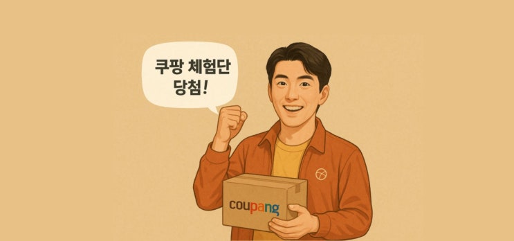  쿠팡체험단 선정 되는 신청 리뷰 방법(feat. 고가 TV 받은 누나 전수)