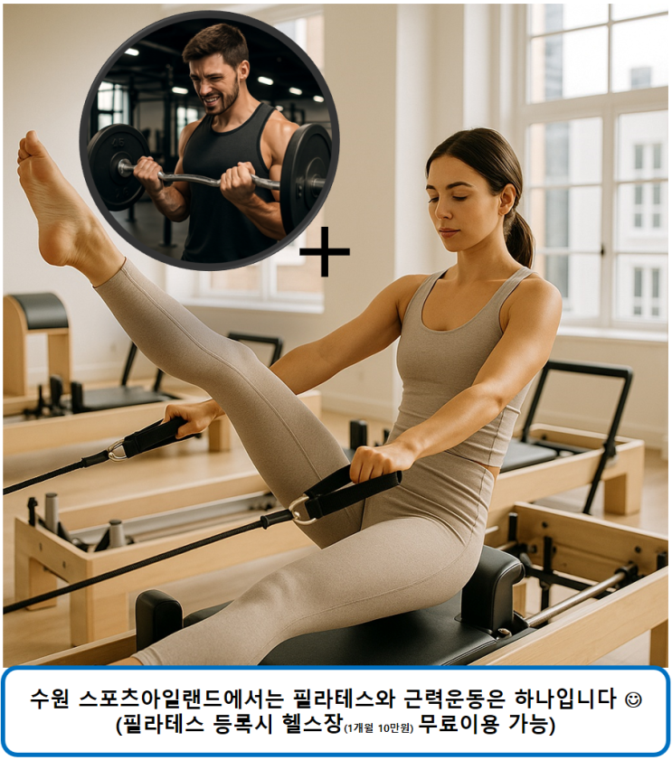  수원 스포츠아일랜드 필라테스를 하면 헬스까지 한번에!