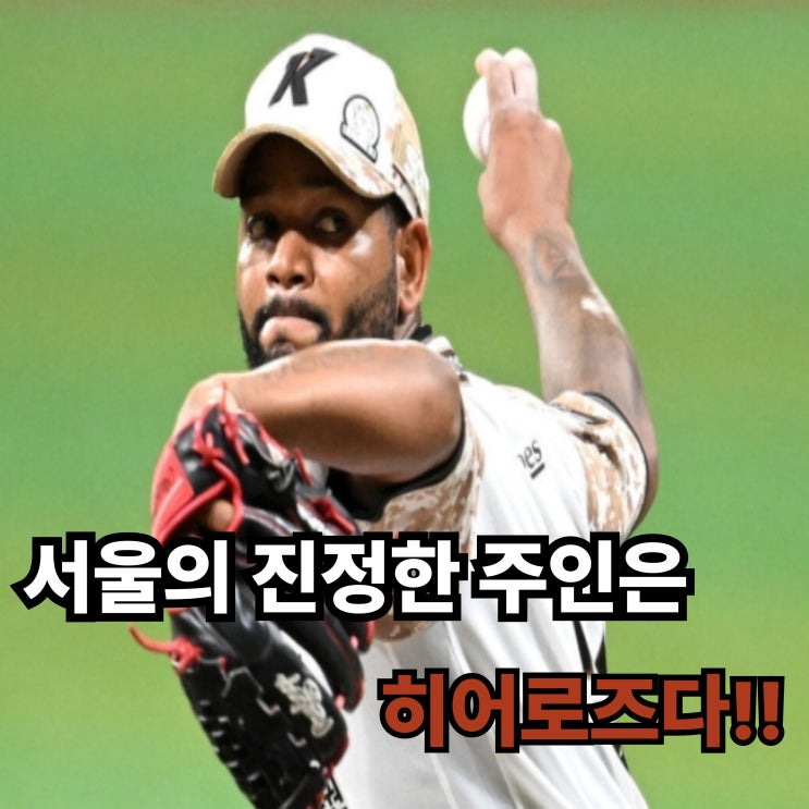 알칸타라 완벽투 + <b>송성문</b> 2타점 <b>맹활약</b> [2025 KBO 명승부... 