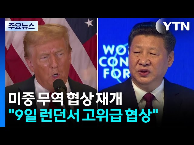 트럼프 "9일 미중 무역 협상 재개"...중국, 희토류 통제 완화 트럼프 "9일 미중 무역 협상 재개"...중국, 희토류 통제 완화