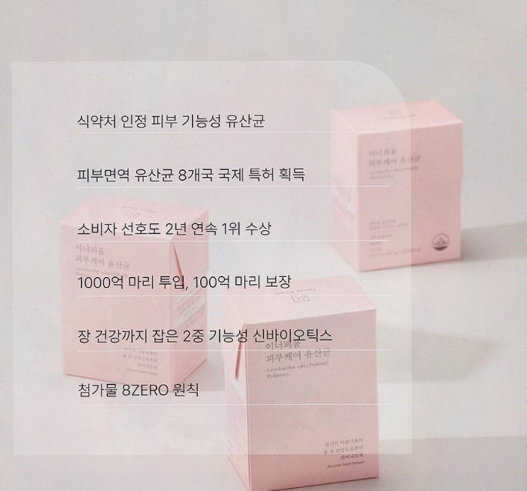  이너피움 피부케어 유산균, 피부 염증 걱정 없는 건강한 피부로!