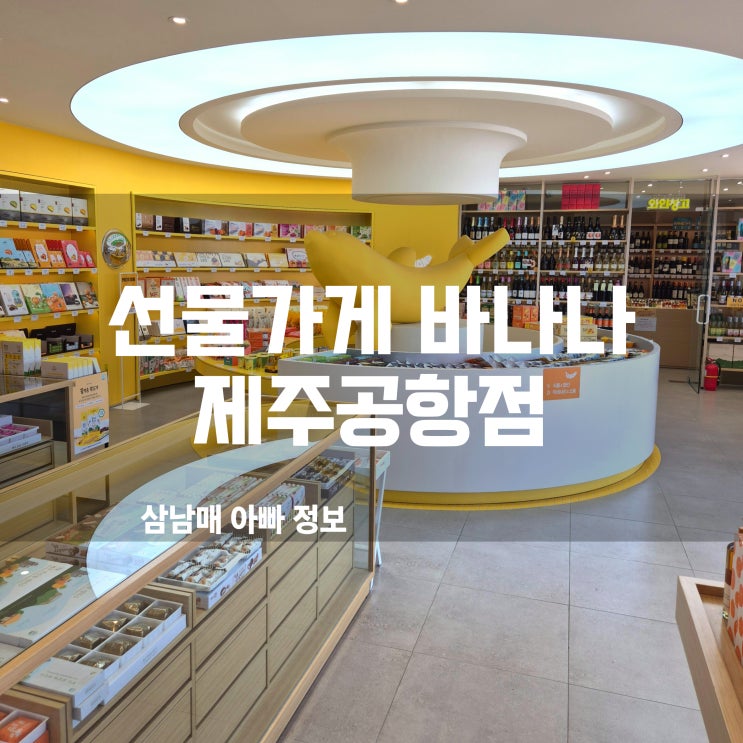  제주 기념품 쇼핑은 여기! 선물가게바나나 제주공항점 방문 후기 (가파도 청보리떡 파이 추천!)