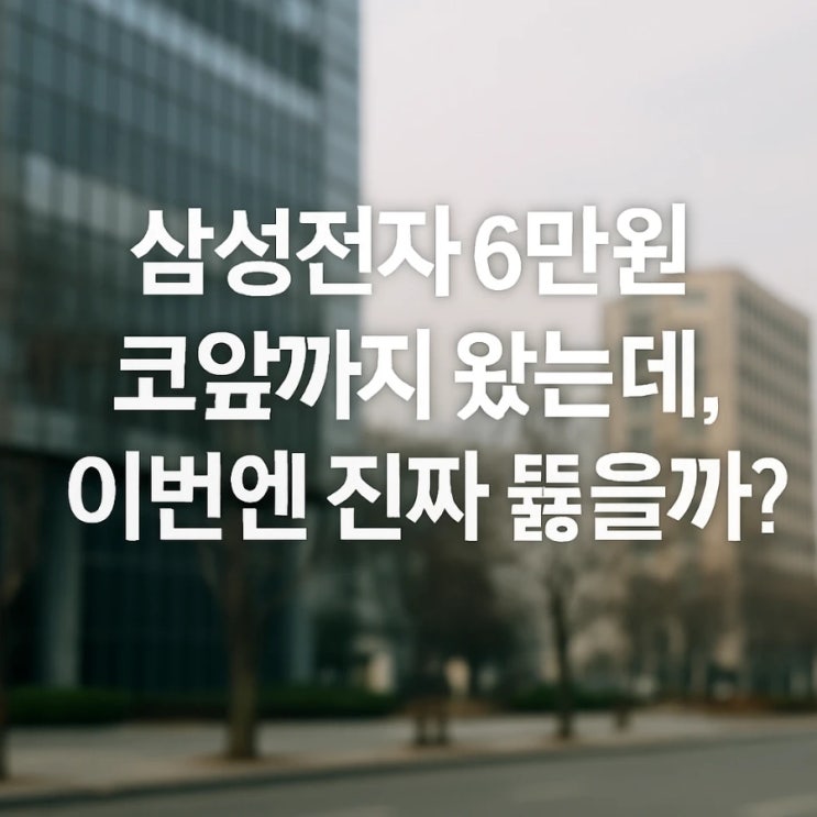  삼성전자 6만원 코앞까지 왔는데, 이번엔 진짜 뚫을까?