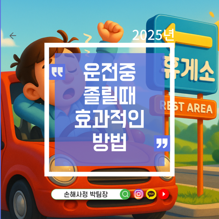 운전 중 졸릴 때 가장 효과적인 방법은?