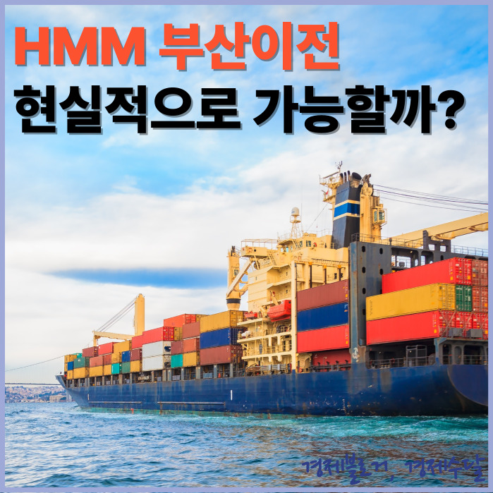 <b>HMM</b> 부산<b>이전</b>과 북극항로 개척, 현실화 될 수 있을까?